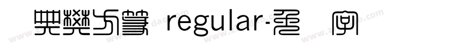 经典樊方篆 regular字体转换